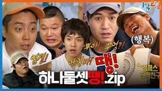 [1박ZIP] 하나, 둘, 셋, 땡! | KBS 방송