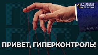 Гиперконтроль при неврозе. Клиника и коррекция невроза.!