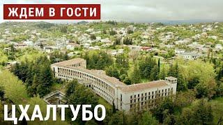 В Цхалтубо без путевки | ЖДЁМ В ГОСТИ