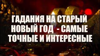 Гадания на Старый новый год: на суженого, на деньги, на будущее