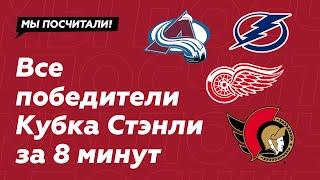 Все обладатели Кубка Стэнли (NHL)