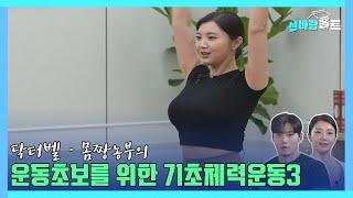 [신바람홈트 35회] 운동초보를 위한 기초체력운동3(Basic Physical Fitness for Beginners) #hometraining #이종민 #닥터벨 #몸짱농부