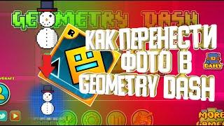 КАК ПЕРЕНЕСТИ ИЗОБРАЖЕНИЕ В GEOMETRY DASH? (Не актуально для 2.2)