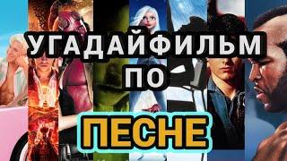 УГАДАЙ ФИЛЬМ, МУЛЬТФИЛЬМ, МУЛЬТСЕРИАЛ ПО САУНДТРЕКУ №4