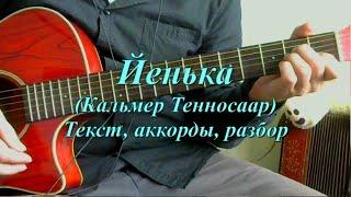 Йенька (Летка-енка). Текст, аккорды, разбор