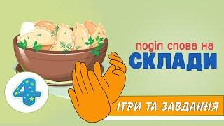 Поділ слова на склади. Ігри зі звуками: "Закінчи слово", "Порахуй склади", "Підбери слово за схемою"