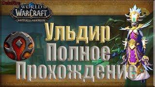 World of Warcraft: BFA - Ульдир Полное прохождение (Орда)