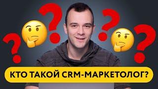 Кто такой CRM-маркетолог