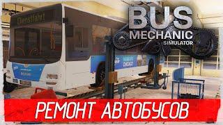 Bus Mechanic Simulator - РЕМОНТ АВТОБУСОВ [Обзор / Первый взгляд на русском]