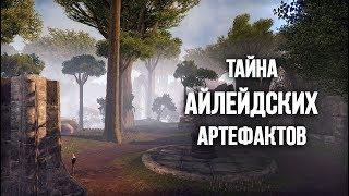 Обливион - Айлейдские Артефакты "Коллекционер"