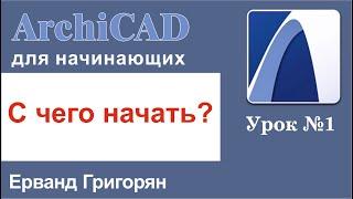 ArchiCAD Урок №1 С чего начать? Изучаем основные инструменты программы, необходимые для работы!