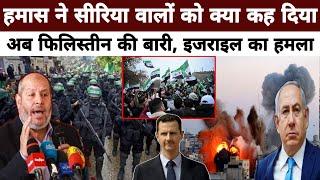 असद का पतन सीरिया वालों को हमा-स ने दी बधाई, Israel Syria Arab country reaction Turkish SDF Nonstop