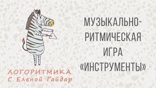 Музыкально-ритмическая игра "Инструменты". Логоритмика с Еленой Гайдар