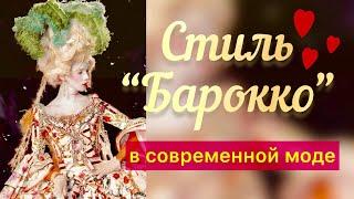 Стиль Барокко в одежде, современной моде, украшениях