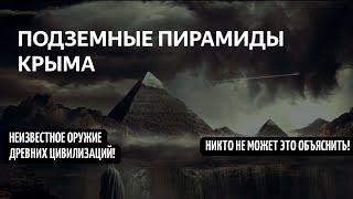 ДОКУМЕНТАЛЬНЫЙ ФИЛЬМ "ТАЙНЫ КРЫМА"! ЗАГАДКИ ДРЕВНИХ ЦИЛИЗАЦИЙ!  НЕИЗВЕСТНЫЕ,НЕОБЪЯНИМЫЕ ТЕХНОЛОГИИ!