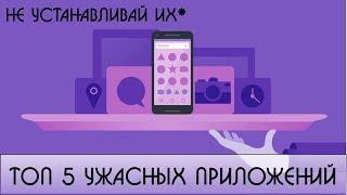 ТОП 5 ПРИЛОЖЕНИЙ, КОТОРЫЕ НЕЛЬЗЯ УСТАНАВЛИВАТЬ НА СМАРТФОН