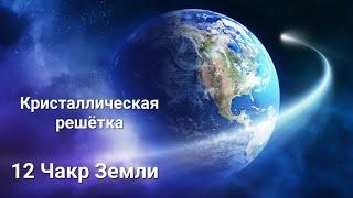 Чакры Земли,  кристаллическая решётка