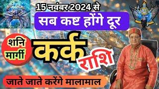 "कर्क राशि" 15 नवंबर से शनि होंगे मार्गी - Kark Rashi (Cancer) सब कष्ट होंगे दूर, जाते जाते करेंगे.