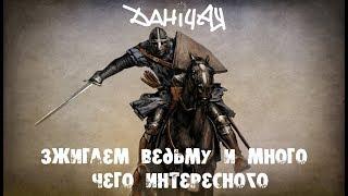 Средневековые развлечения  Mount & Blade: Warband