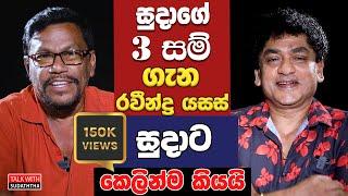 3 සම්ගැන රවින්ද්‍ර යසය් සුදාට කෙලින්ම කියයි | SUDAA CREATION