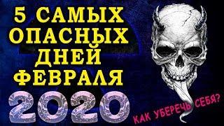 5 САМЫХ ОПАСНЫХ ДНЕЙ в ФЕВРАЛЕ 2020 года