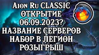  Ru Aion Classic - ДАТА ОТКРЫТИЯ ? I НАБОР В ЛЕГИОН I НАЗВАНИЕ СЕРВЕРОВ I РОЗЫГРЫШ 