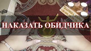 НАКАЗАТЬ ОБИДЧИКА  Онлайн ритуал  Карина Таро  Смотреть 3 дня подряд, 7 месяцев, луна убывающая