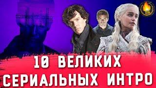 10 ВЕЛИКИХ ЗАСТАВОК К СЕРИАЛАМ