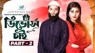 Divorce Chai Part 2 | ডিভোর্স চাই পার্ট ২ | Sabbir Arnob | Emila Haque | Bangla Natok 2024