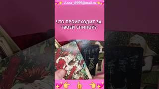 ЧТО ЗА СПИНОЙ #онитаро #таро #tarot #тароонлайн #таролог #гадание #tarotube