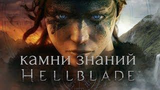 Hellblade Senua's Sacrifice (собирательные трофеи)