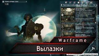 Warframe. Вылазки.