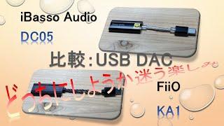 【比較：USB DAC】FiiO KA1 or iBasso Audio DC05（iPhone視点）悩んでください！