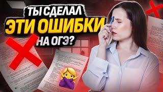 На чем потеряли баллы ученики на ОГЭ 2024? | Не повтори этих ошибок!