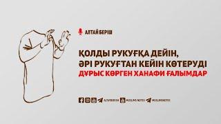 Қолды рукуғқа дейін, әрі рукуғтан кейін көтеруді дұрыс көрген ханафи ғалымдар