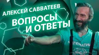 Алексей Савватеев: вопросы и ответы