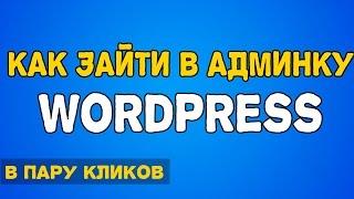 как зайти в админку wordpress