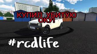 КУПИЛ УБИТУЮ ОКУ В RCD!!! #rcdlife