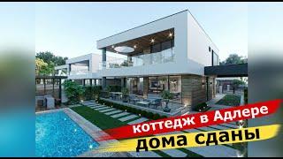 НОВЫЙ КП Coronel Village (Коронель Виладж). Коттеджи в Адлере. Купить дом в Адлере