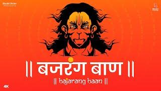 Bajrang Baan (बजरंग बाण) With Lyrics | Hanuman Chalisa | Bhakti Divine