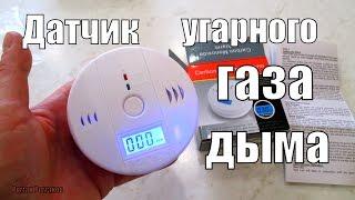 ДАТЧИК УГАРНОГО ГАЗА И ДЫМА. РЕАЛЬНО РАБОТАЕТ!!!