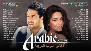 Arabic Songs Full Album  Top Arabic Songs by Hamaki, Sherine  أفضل الأغاني العربية على مر التاريخ