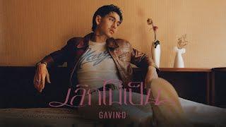 GAVIN:D - เลิกไม่เป็น (Devoted)「Official MV」