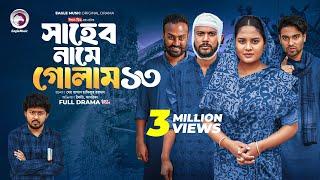 Shaheb Name Golam 13 | সাহেব নামে গোলাম ১৩ (Full Natok) Eagle Team | Islamic Natok 2025