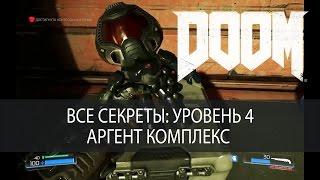 Все секреты DOOM 2016. Уровень 4, Аргент комплекс, прохождение