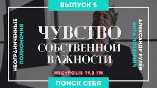 Неограниченные полномочия. Тема: "Чувство собственной важности". (Александр Рулёв, Инга Лозанчич)