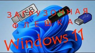 Загрузочная флешка Windows 11