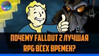 Почему FALLOUT 2 лучшая RPG? [Проверка Временем]