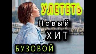 Бузова Улететь новая песня полностью Клип