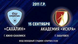 Первенство ДФО по футболу среди юношей 2011 г.р.. "Сахалин" -  Академия "Динамо"